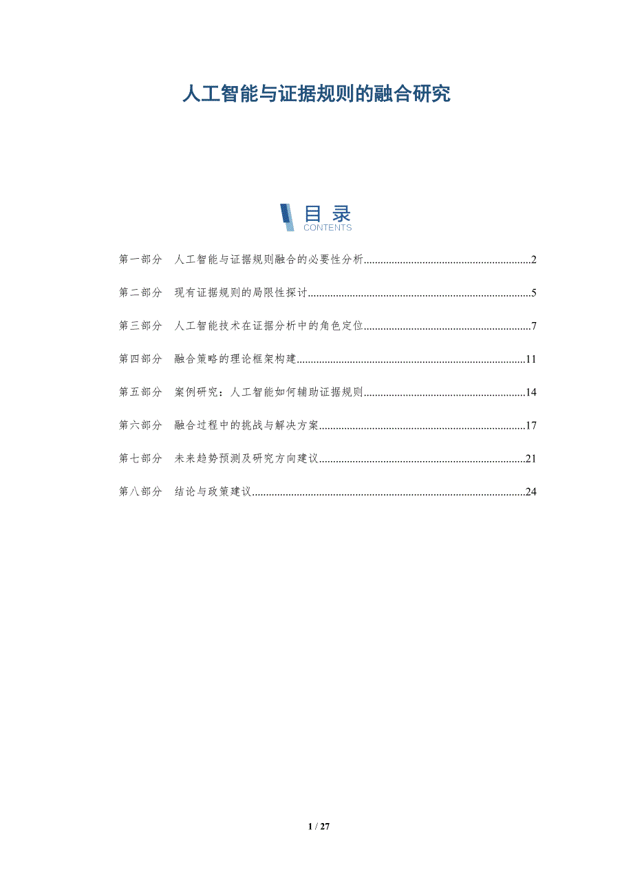 人工智能与证据规则的融合研究-详解洞察_第1页