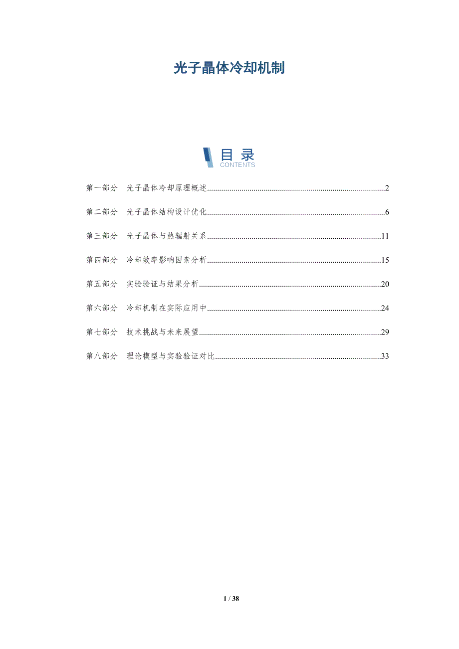 光子晶体冷却机制-详解洞察_第1页