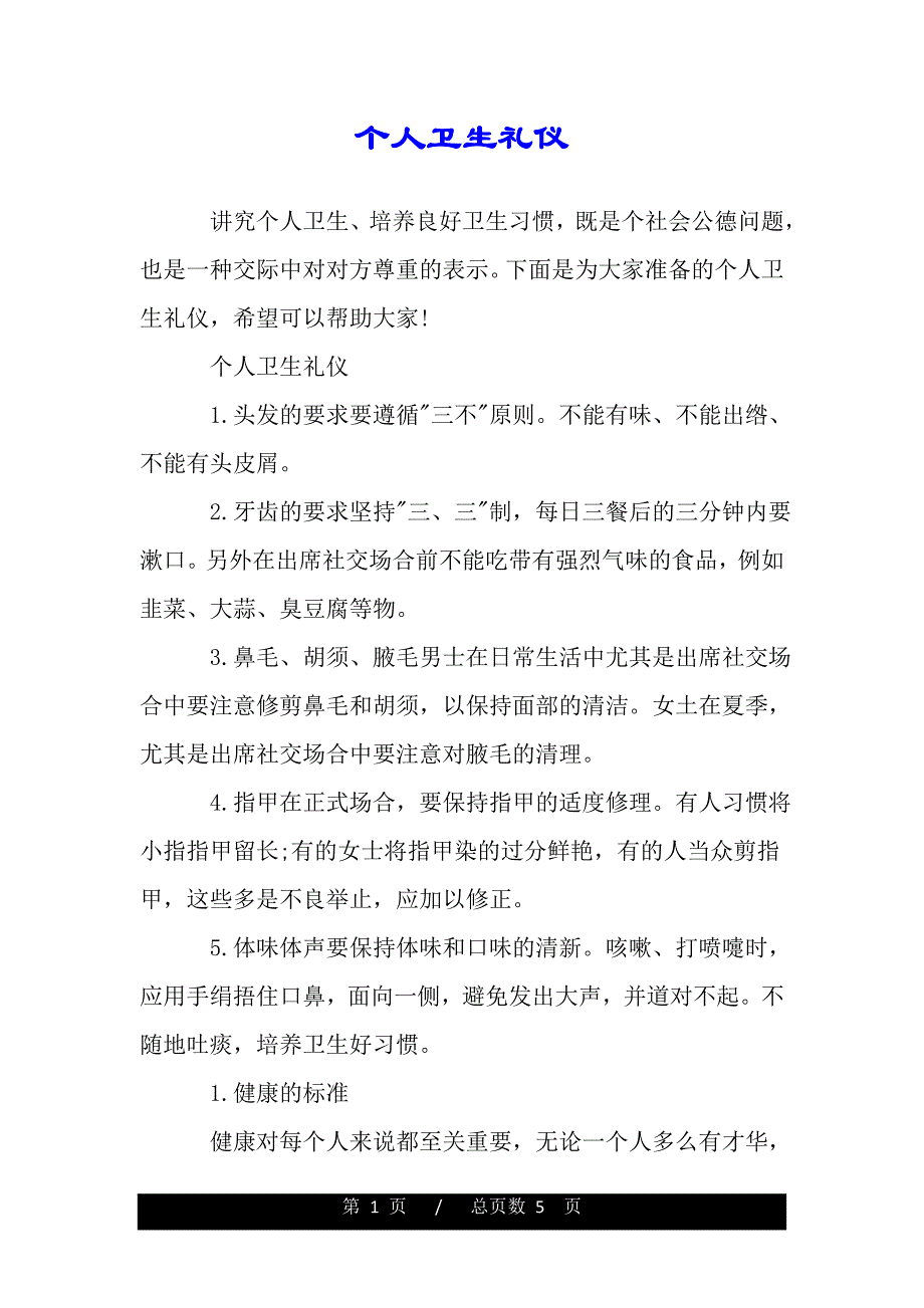 个人卫生礼仪（范文）_第1页