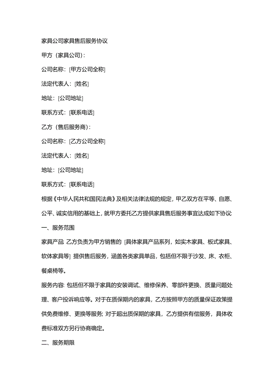 家具公司家具售后服务协议_第1页