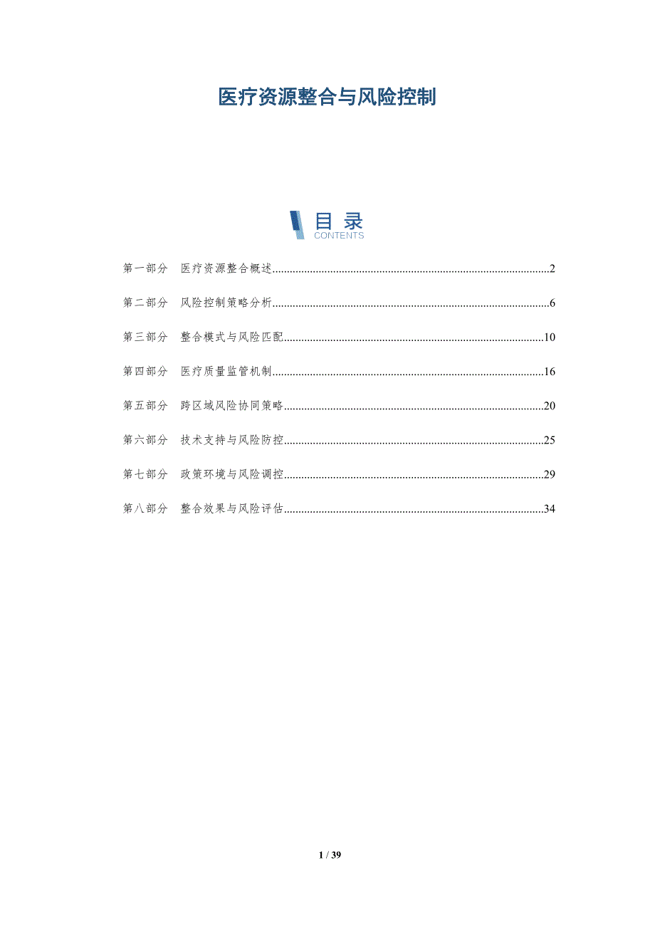 医疗资源整合与风险控制-详解洞察_第1页