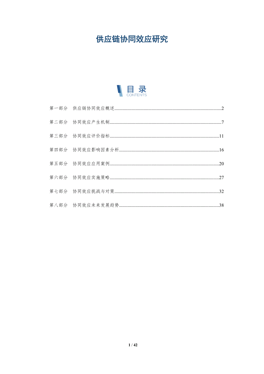 供应链协同效应研究-第3篇-详解洞察_第1页