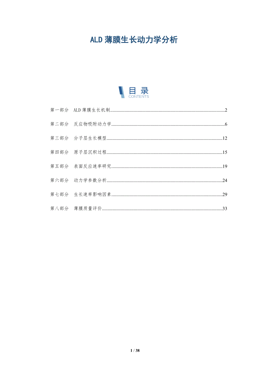 ALD薄膜生长动力学分析-详解洞察_第1页