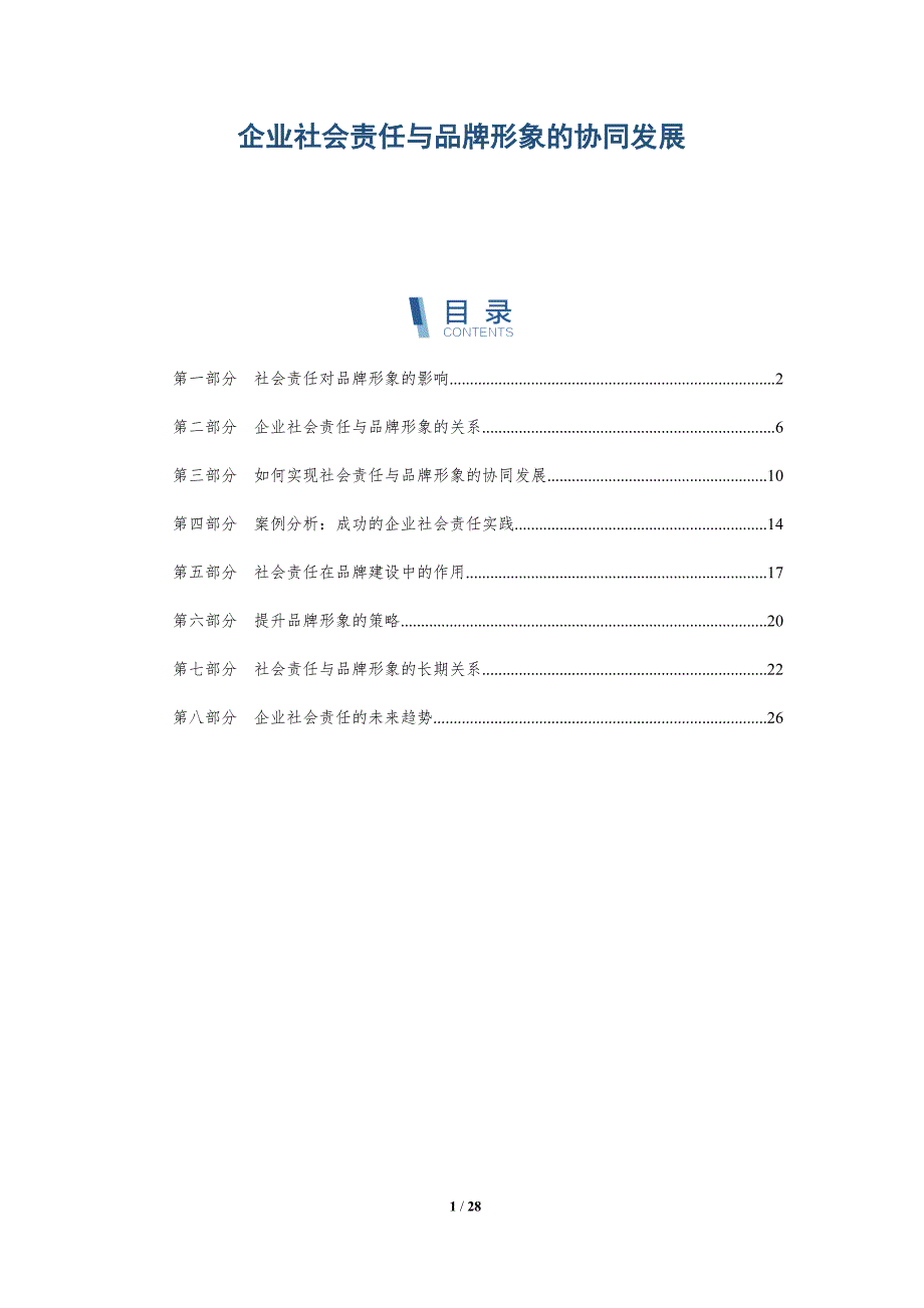 企业社会责任与品牌形象的协同发展-详解洞察_第1页