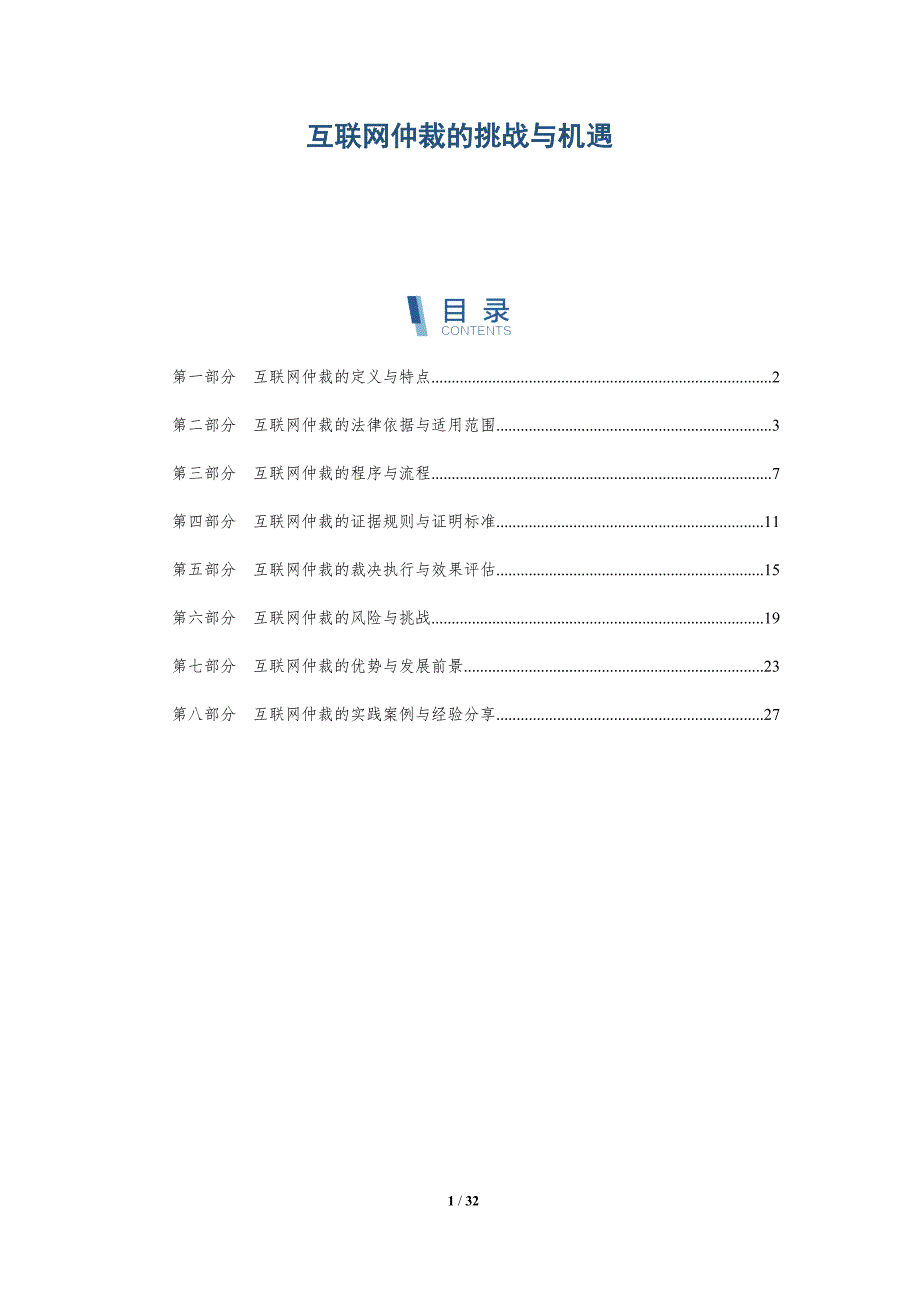 互联网仲裁的挑战与机遇-详解洞察_第1页