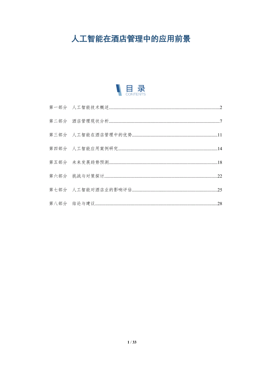 人工智能在酒店管理中的应用前景-详解洞察_第1页