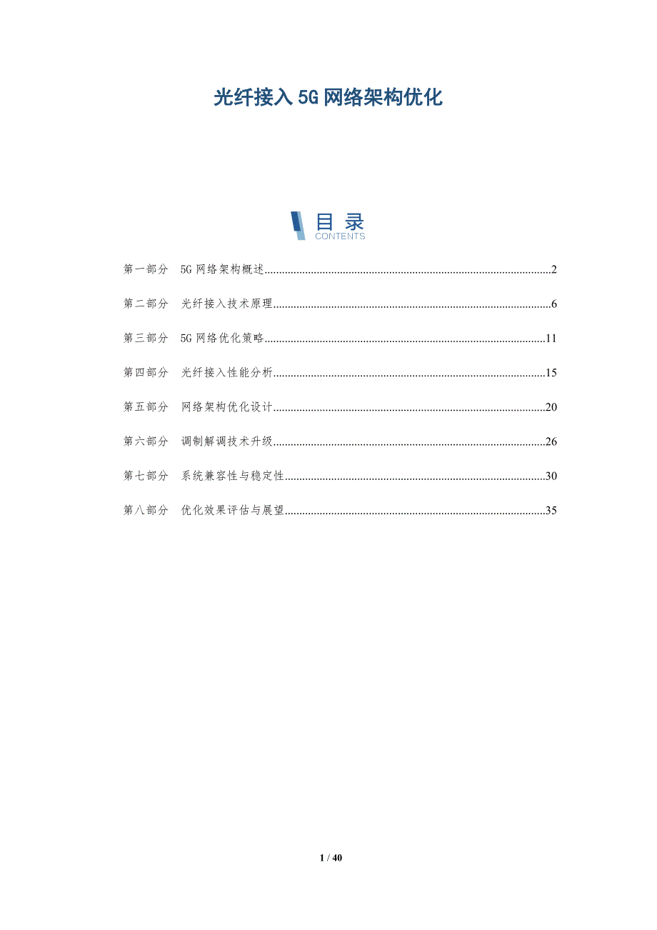 光纤接入5G网络架构优化-详解洞察_第1页