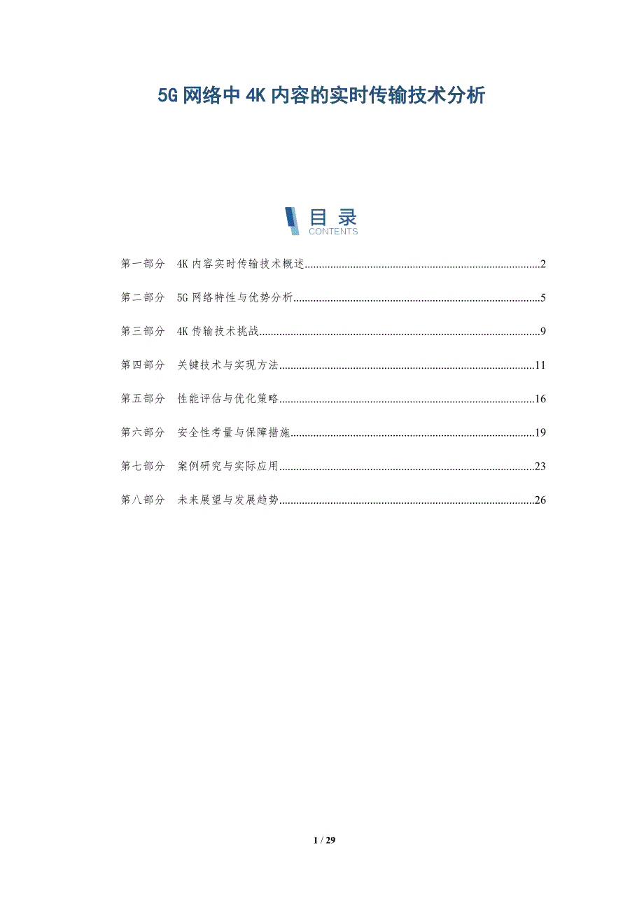 5G网络中4K内容的实时传输技术分析-详解洞察_第1页