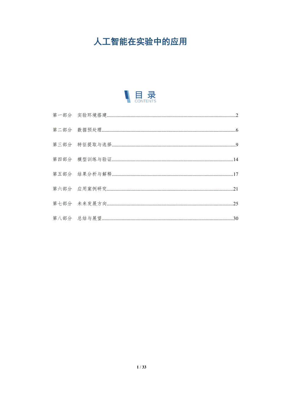 人工智能在实验中的应用-详解洞察_第1页