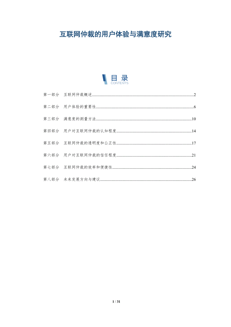 互联网仲裁的用户体验与满意度研究-详解洞察_第1页
