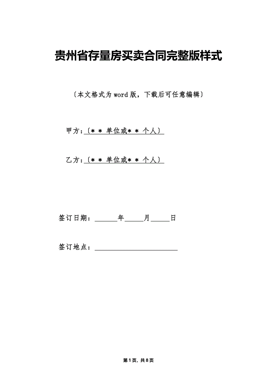 贵州省存量房买卖合同完整版样式（标准版）_第1页
