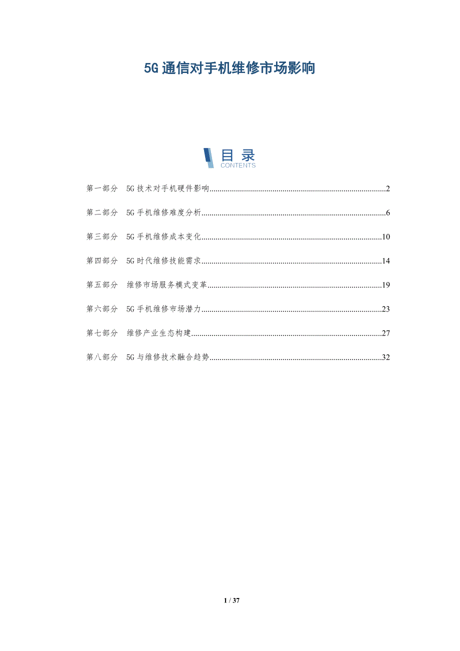 5G通信对手机维修市场影响-详解洞察_第1页