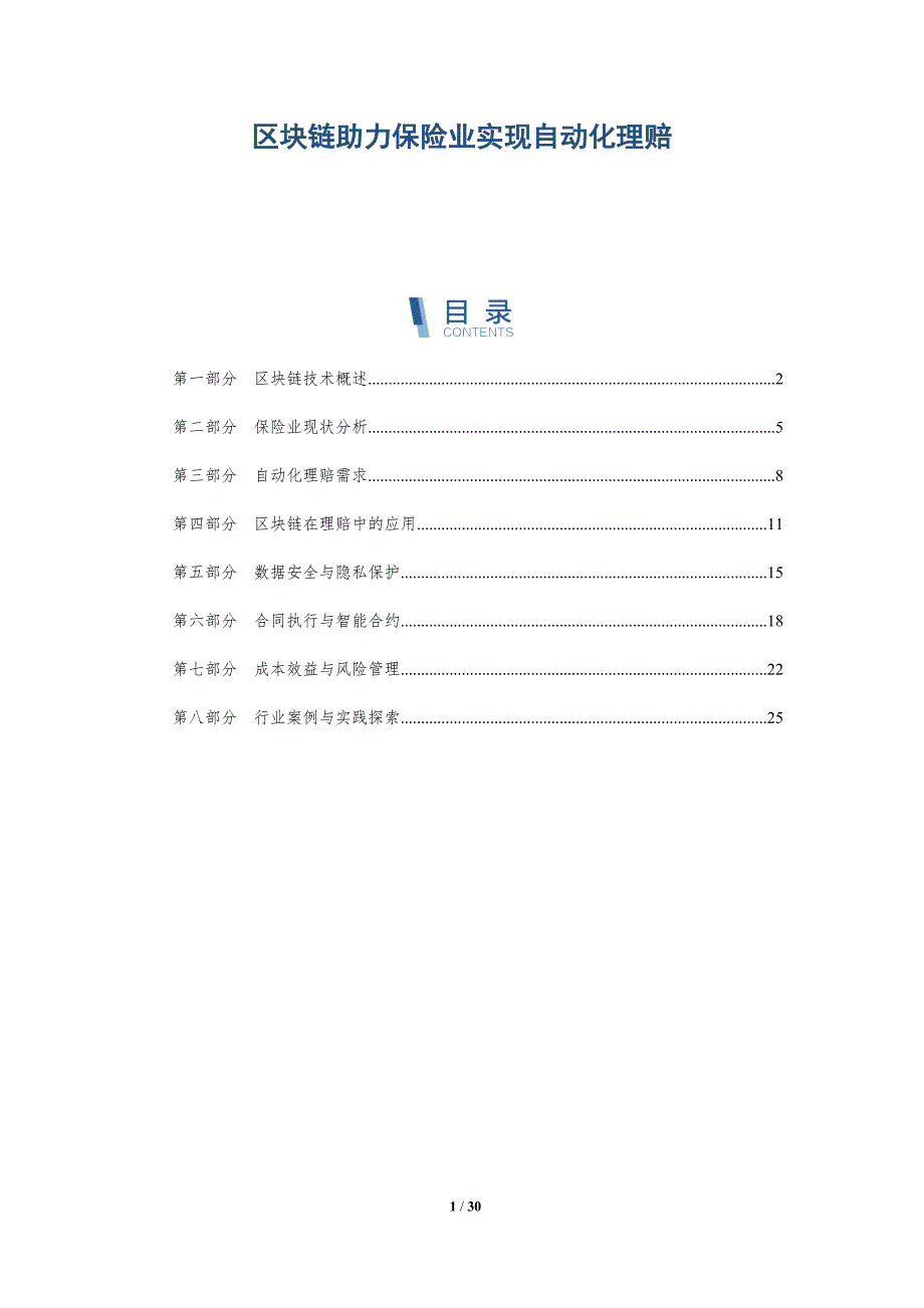 区块链助力保险业实现自动化理赔-详解洞察_第1页