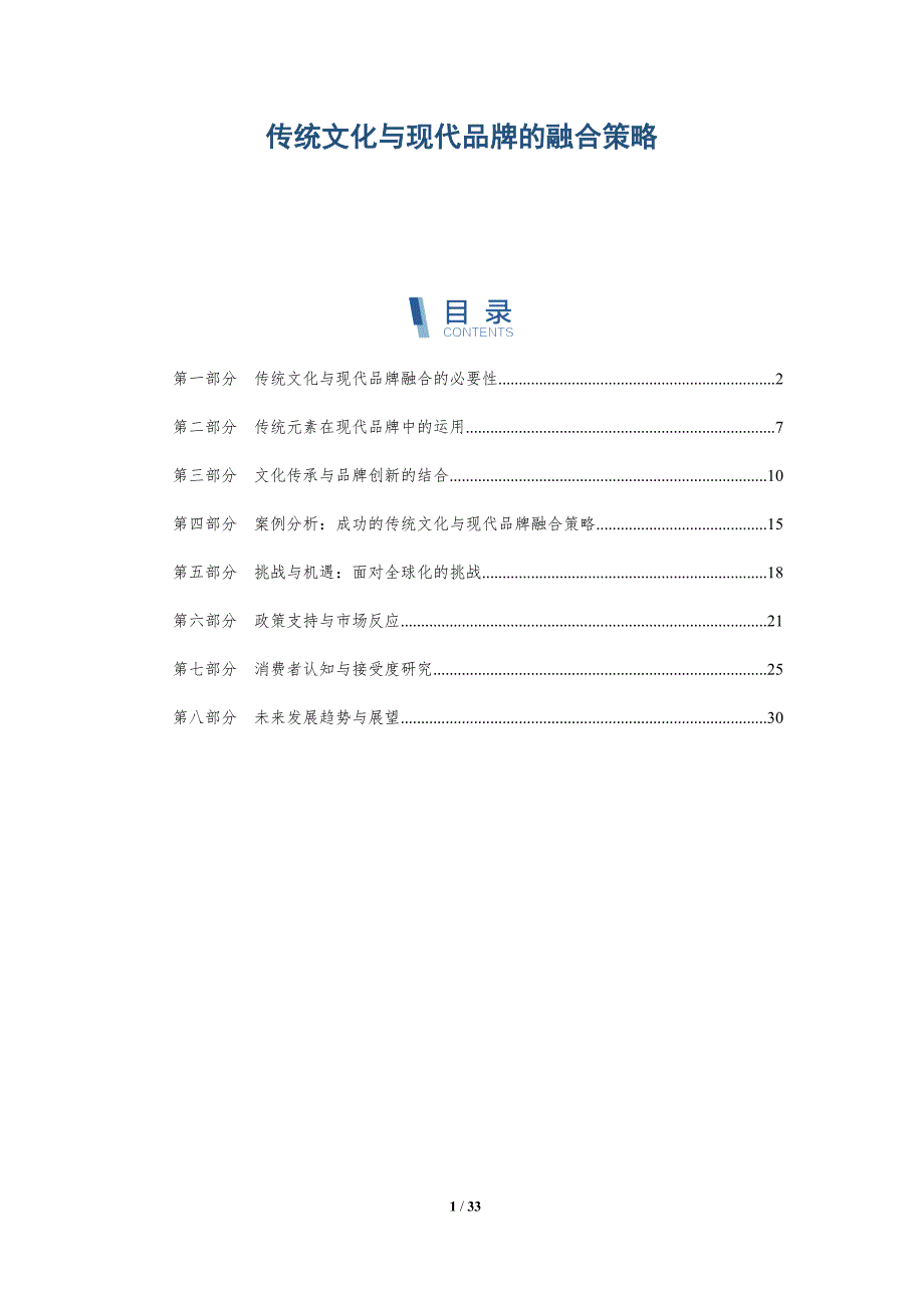 传统文化与现代品牌的融合策略-详解洞察_第1页