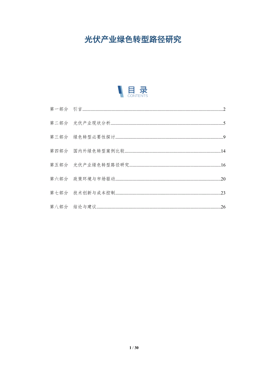 光伏产业绿色转型路径研究-详解洞察_第1页