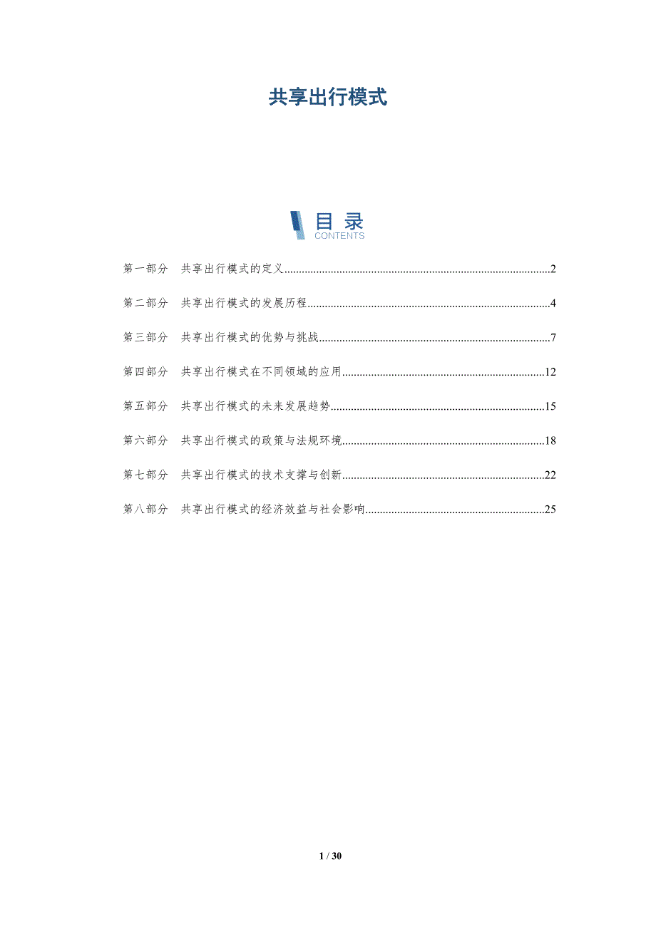 共享出行模式-详解洞察_第1页