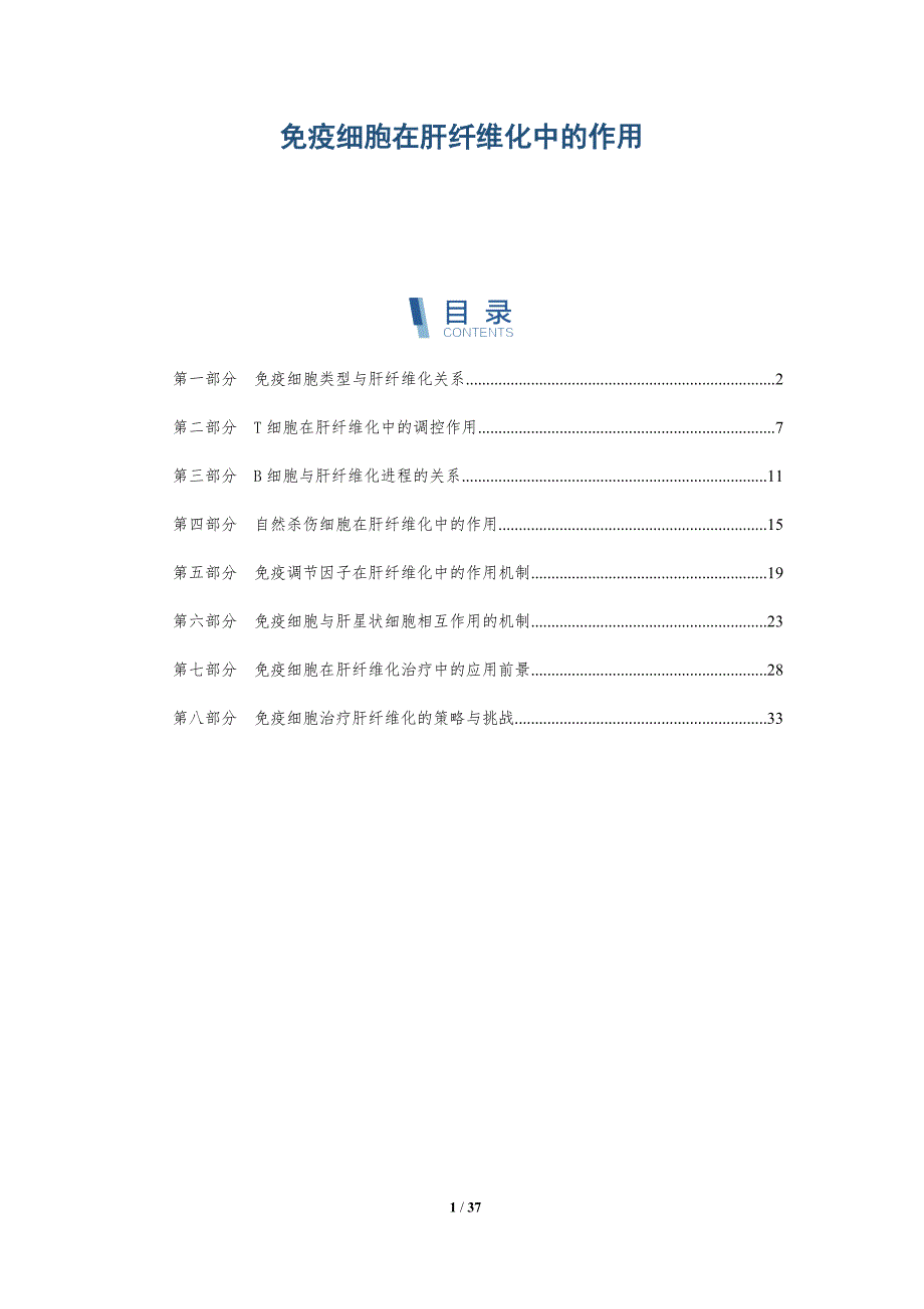 免疫细胞在肝纤维化中的作用-详解洞察_第1页