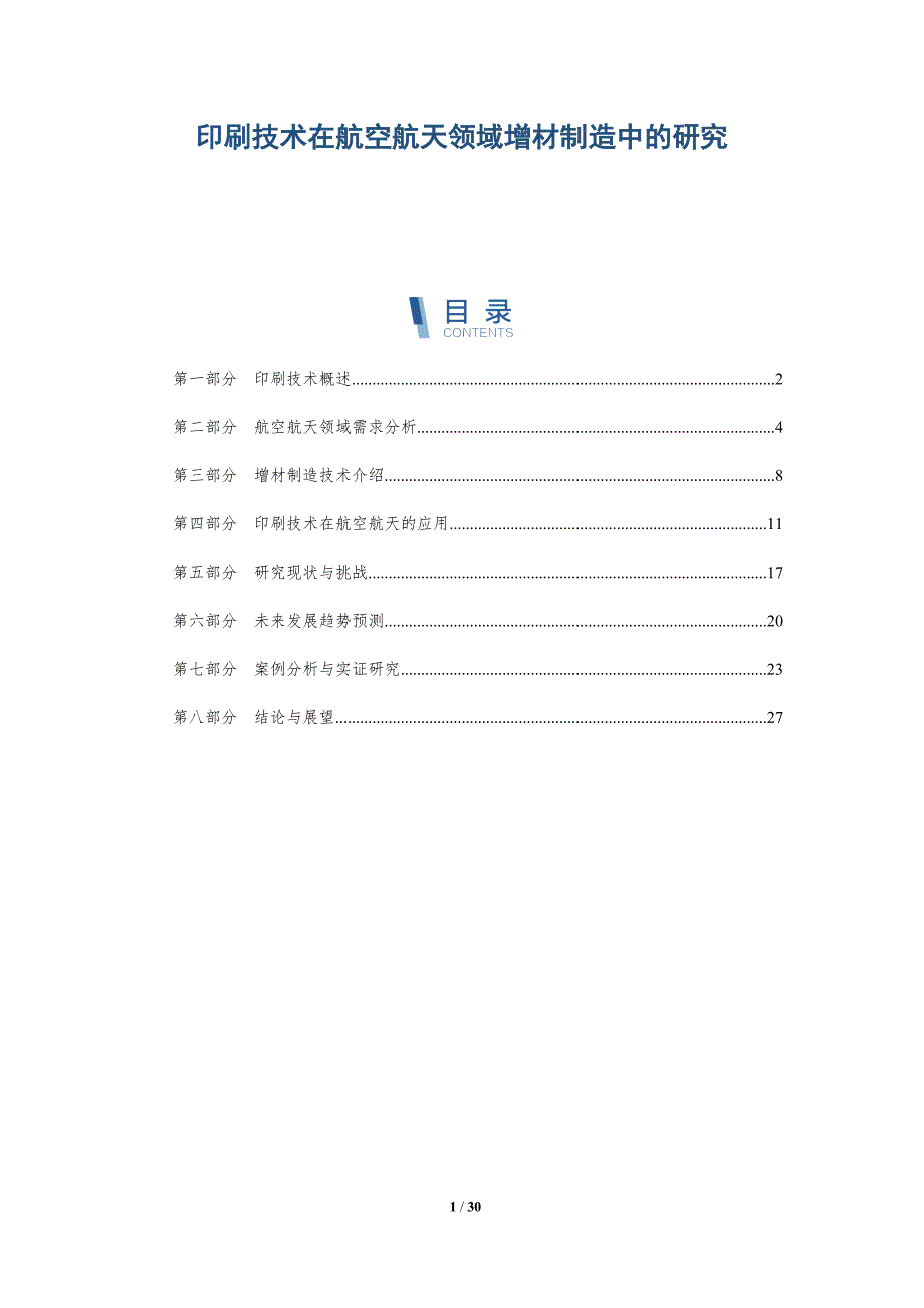 印刷技术在航空航天领域增材制造中的研究-详解洞察_第1页