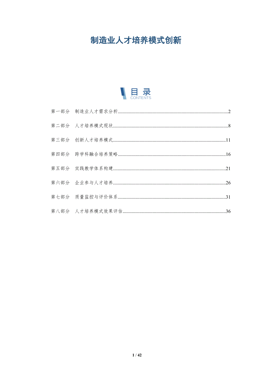 制造业人才培养模式创新-详解洞察_第1页