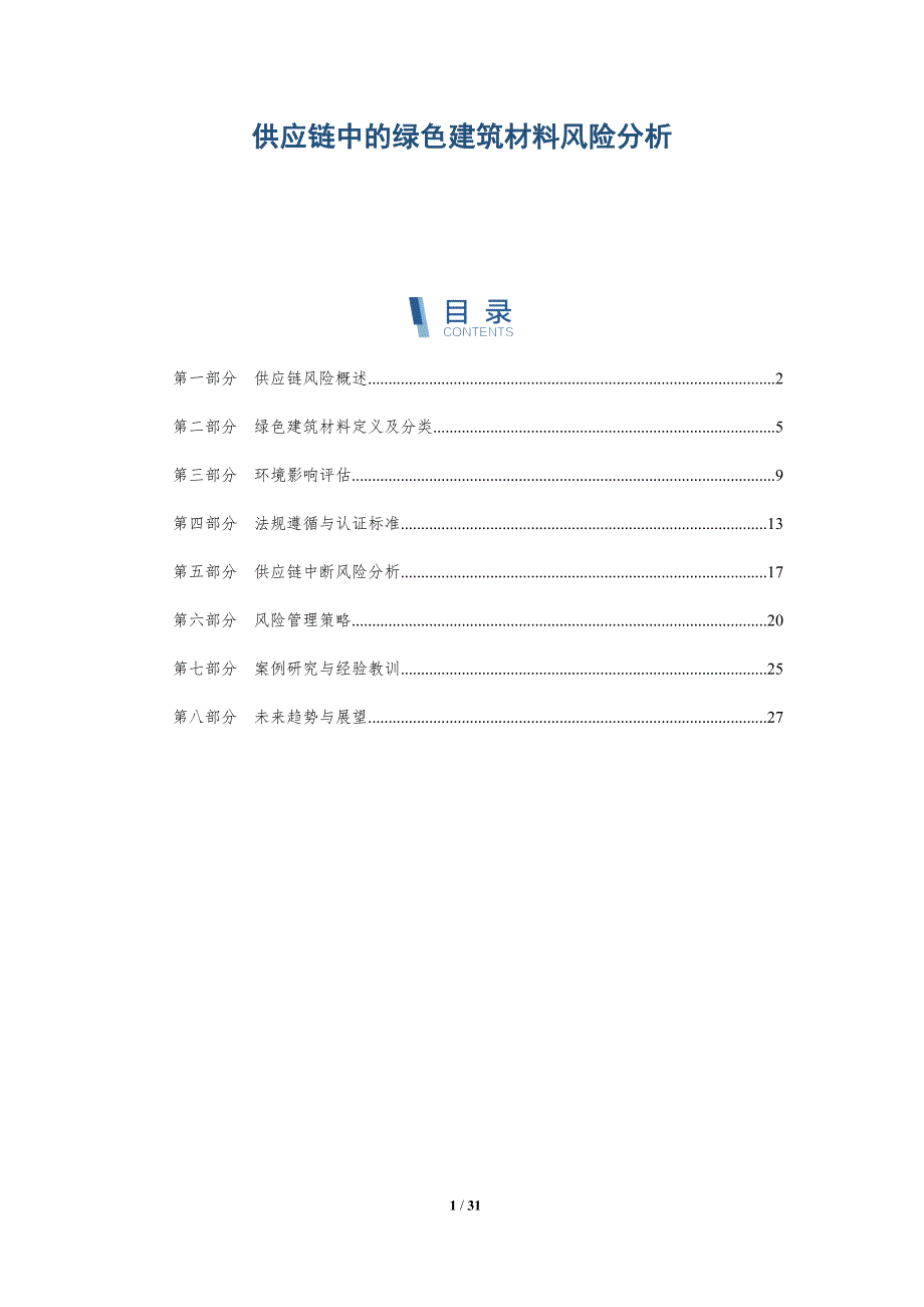 供应链中的绿色建筑材料风险分析-详解洞察_第1页