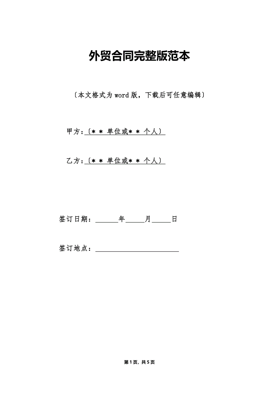 外贸合同完整版范本（标准版）_第1页