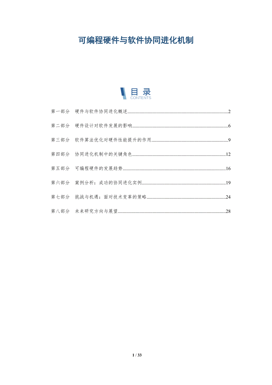 可编程硬件与软件协同进化机制-详解洞察_第1页