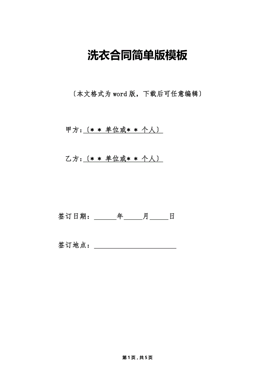洗衣合同简单版模板（标准版）_第1页