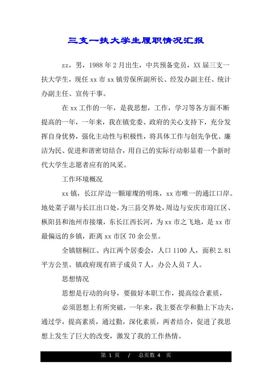 三支一扶大学生履职情况汇报（范本）_第1页