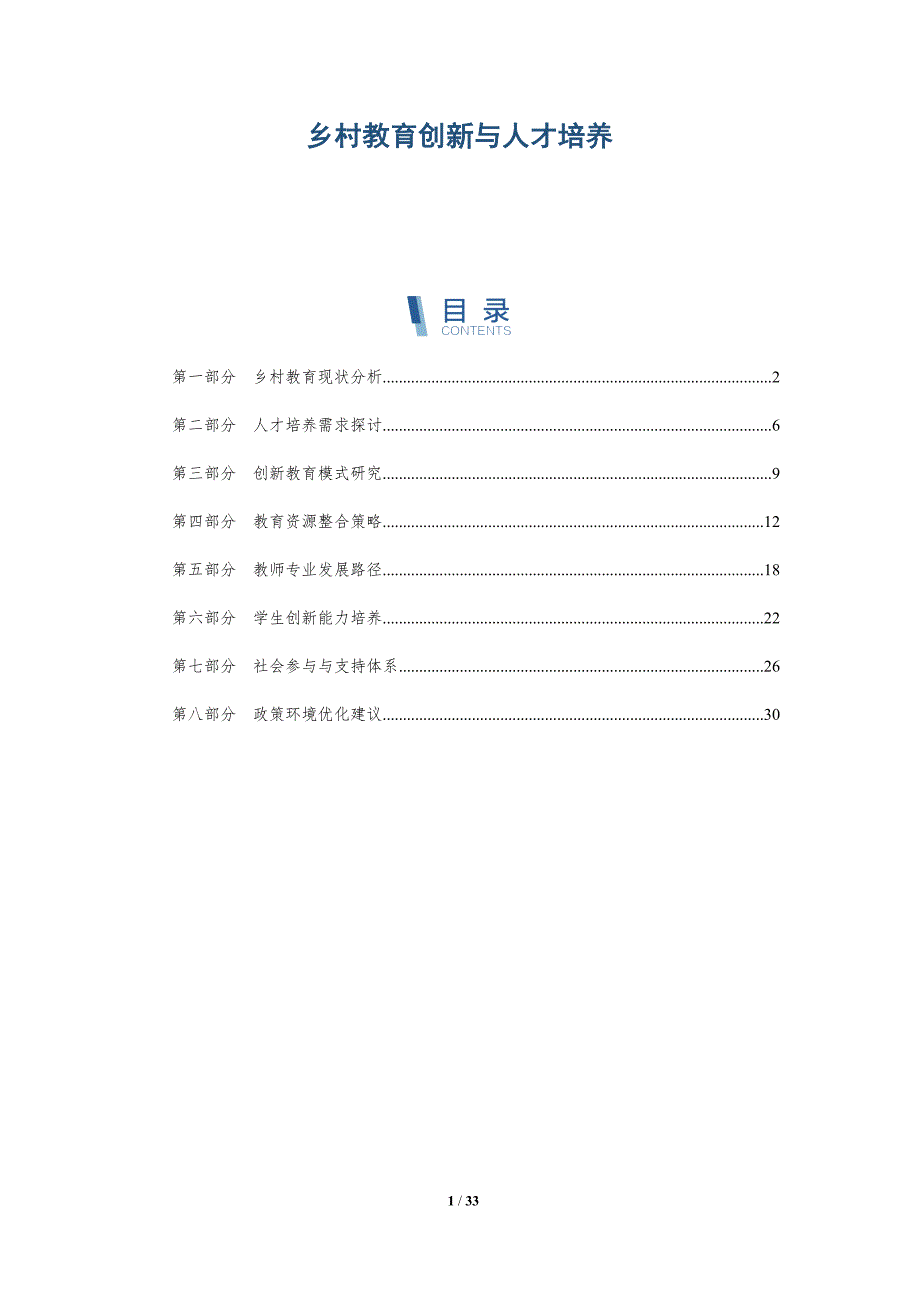 乡村教育创新与人才培养-详解洞察_第1页