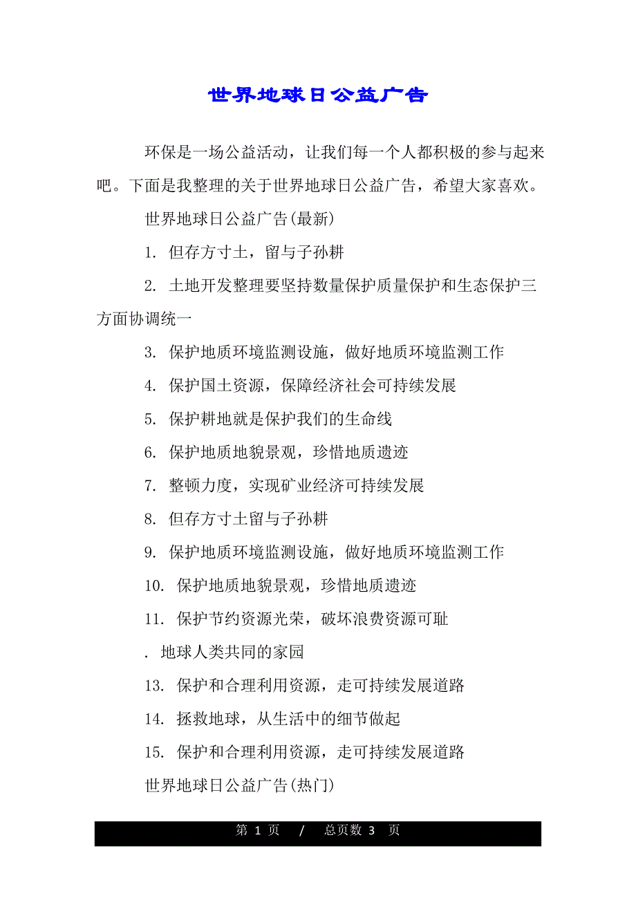 世界地球日公益广告（范本）_第1页