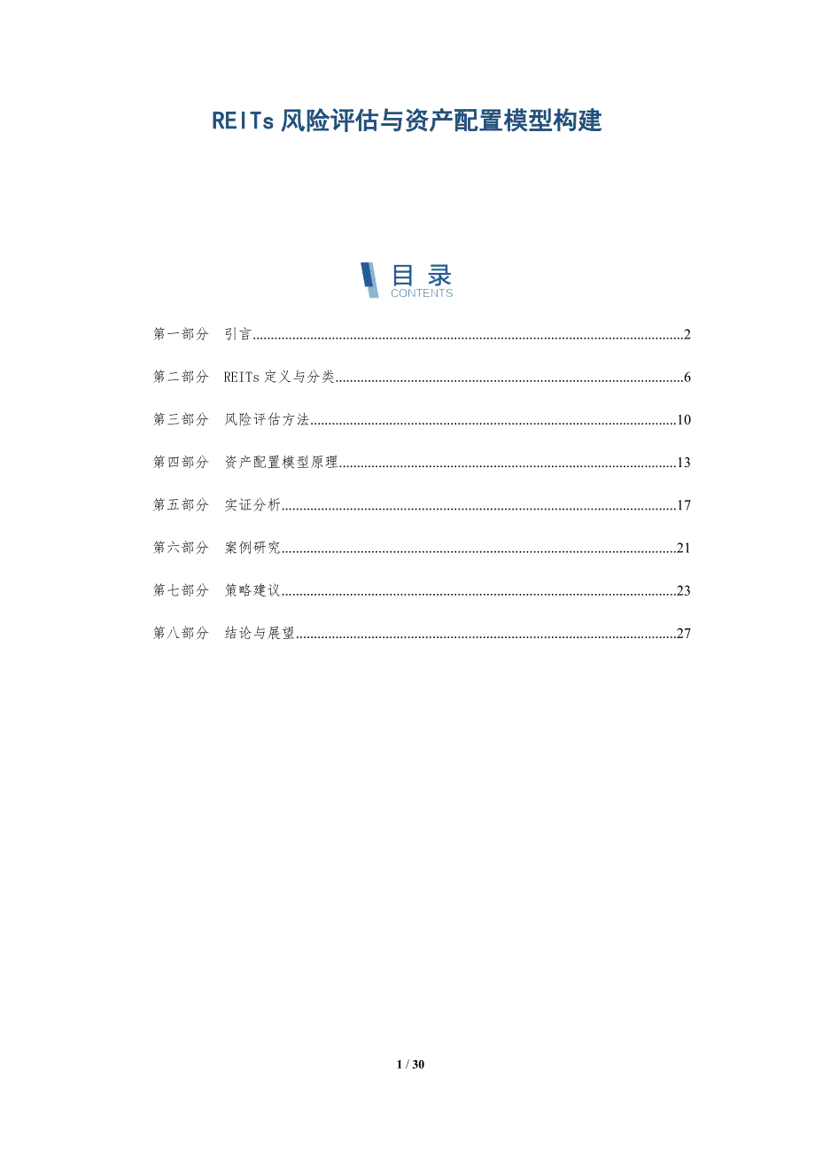 REITs风险评估与资产配置模型构建-详解洞察_第1页