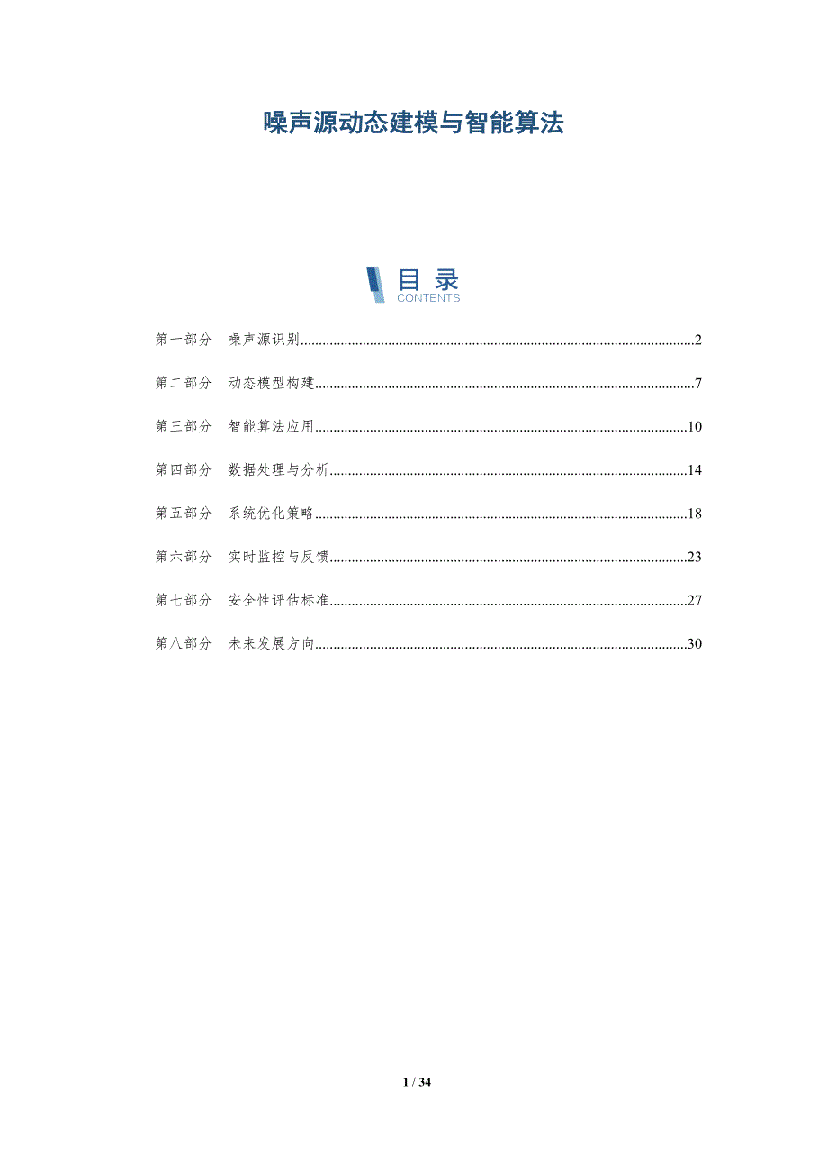 噪声源动态建模与智能算法-详解洞察_第1页