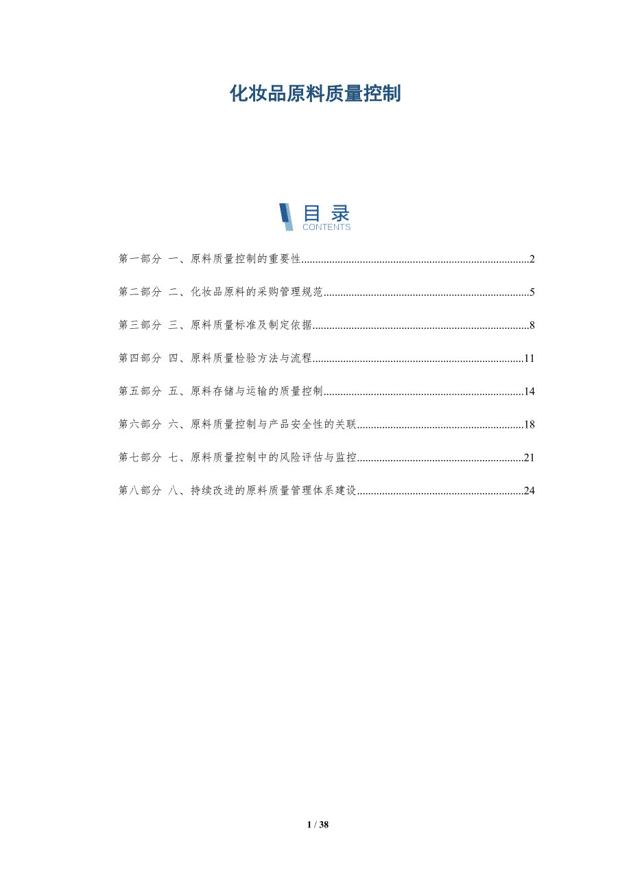 化妆品原料质量控制-详解洞察_第1页