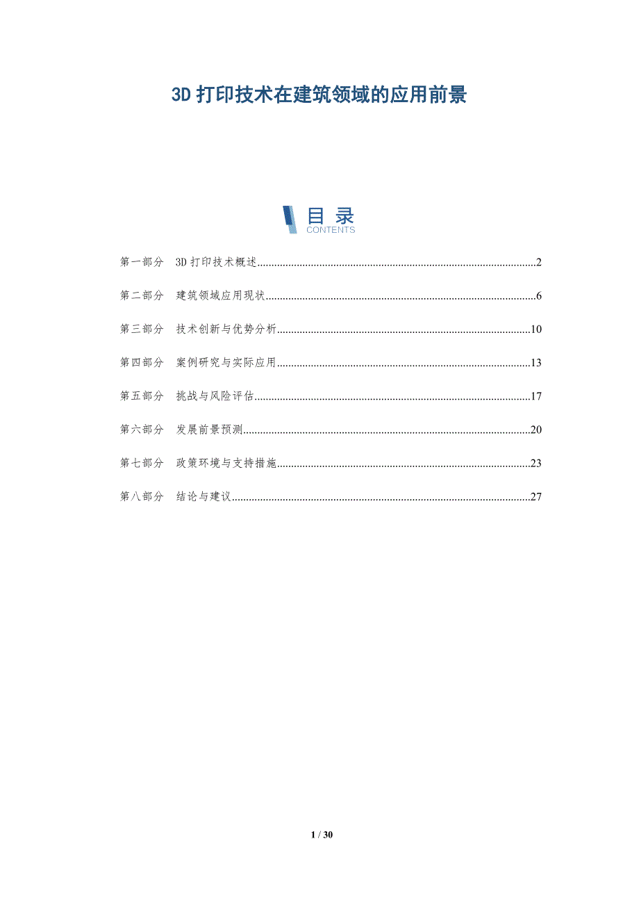 3D打印技术在建筑领域的应用前景-详解洞察_第1页