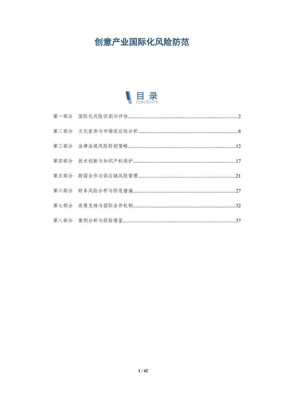 创意产业国际化风险防范-详解洞察_第1页