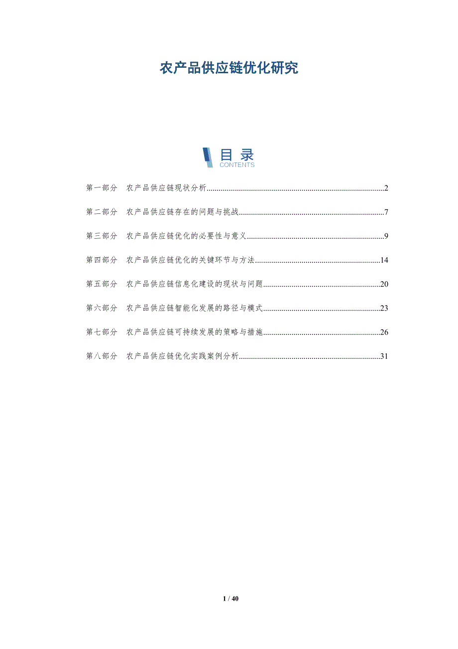 农产品供应链优化研究-第1篇-详解洞察_第1页
