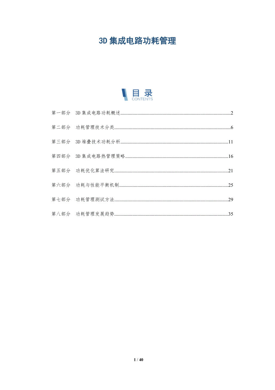 3D集成电路功耗管理-详解洞察_第1页