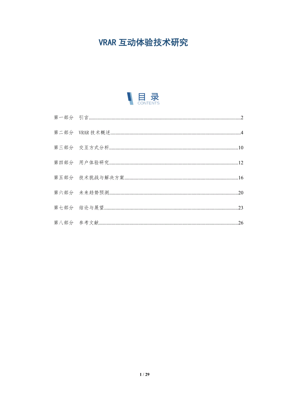 VRAR互动体验技术研究-详解洞察_第1页