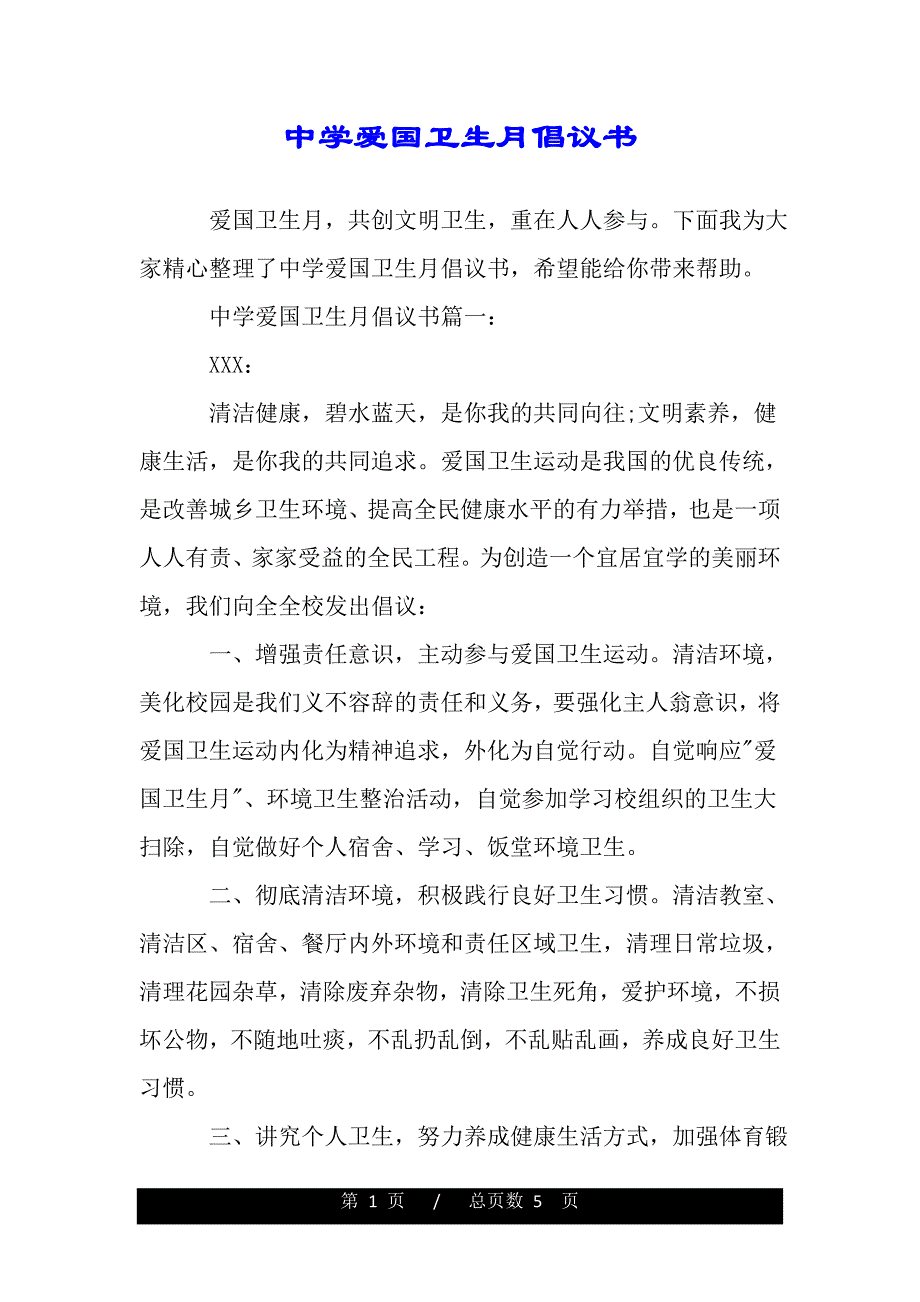 中学爱国卫生月倡议书（模板）_第1页