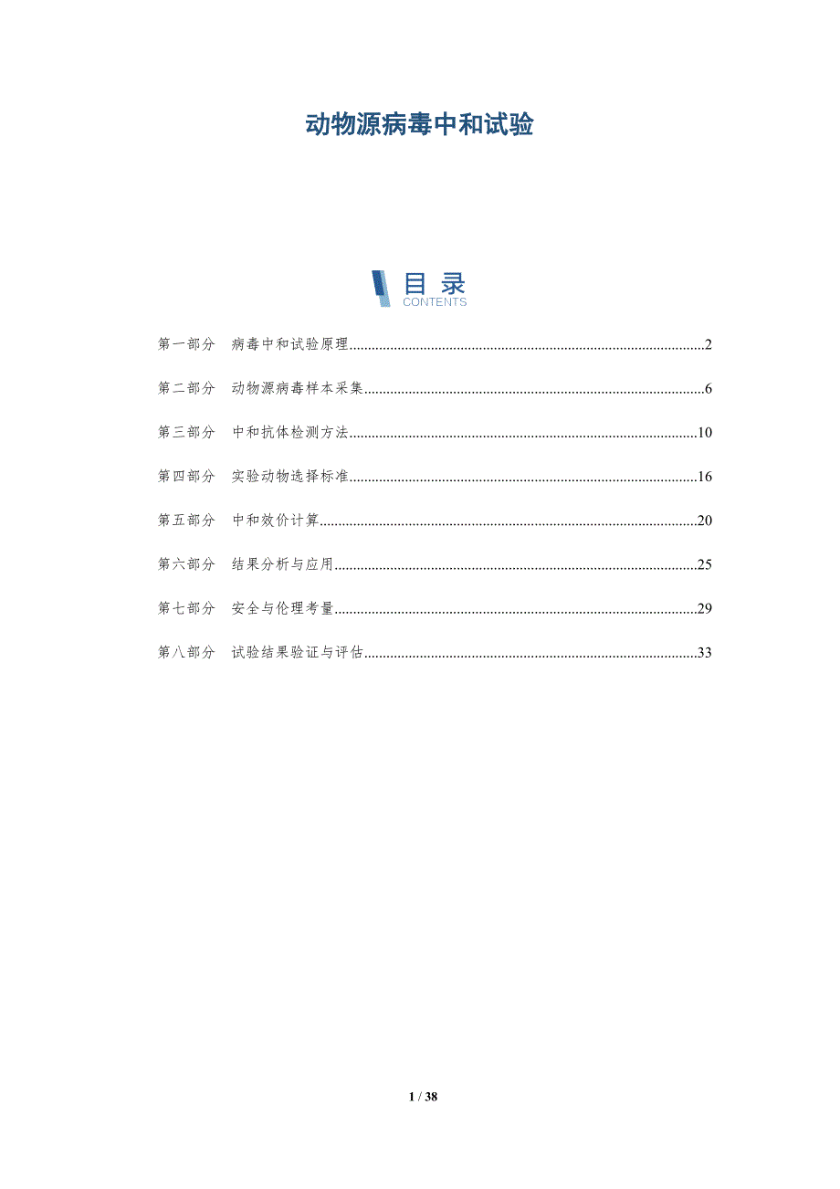 动物源病毒中和试验-详解洞察_第1页