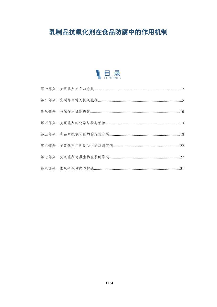 乳制品抗氧化剂在食品防腐中的作用机制-详解洞察_第1页