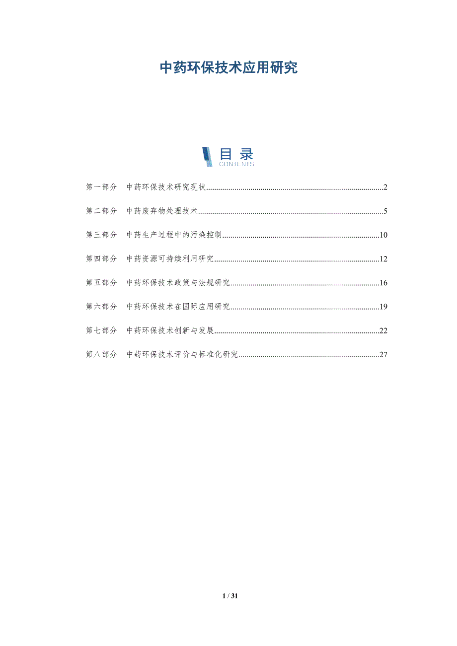 中药环保技术应用研究-详解洞察_第1页