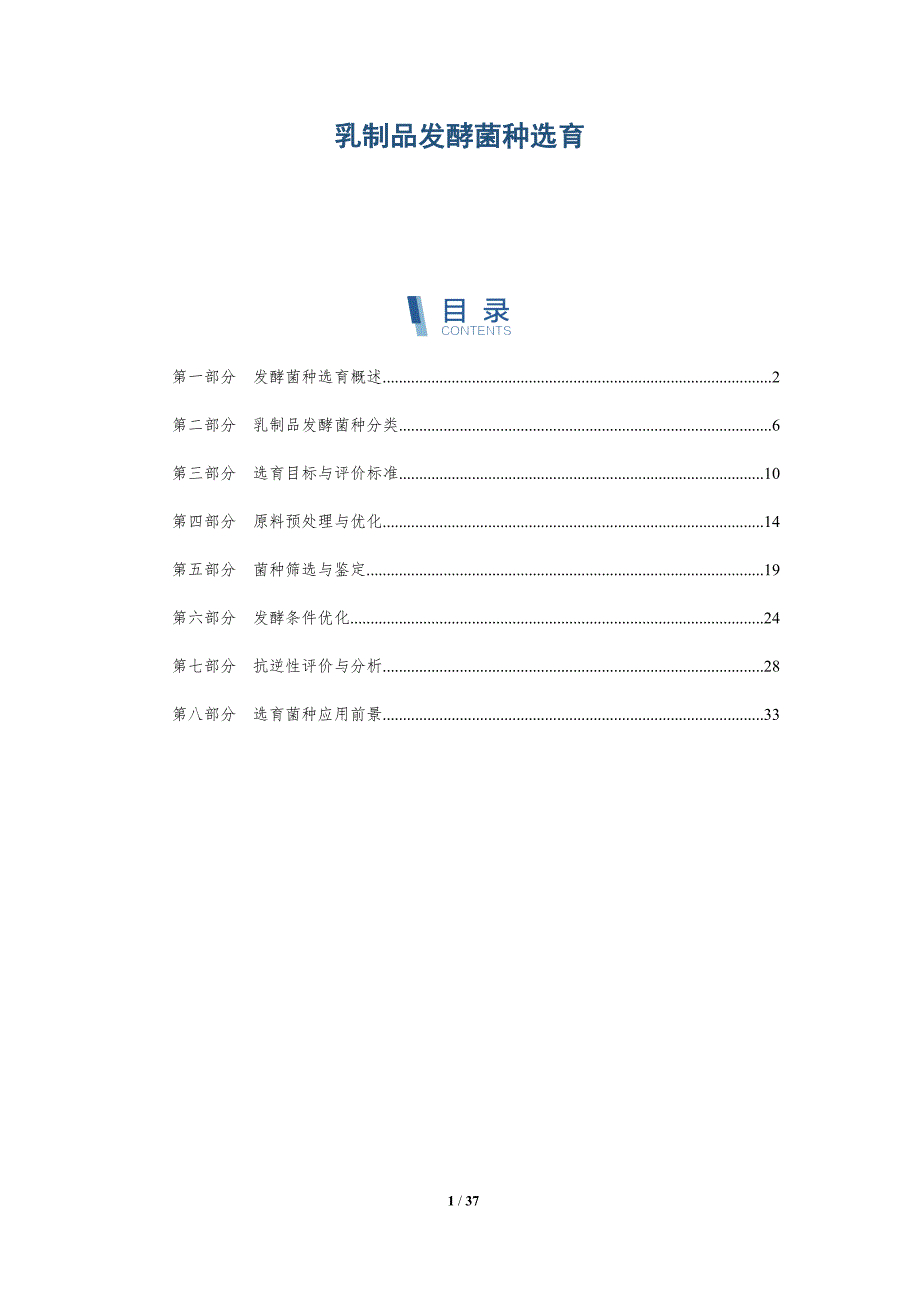 乳制品发酵菌种选育-详解洞察_第1页