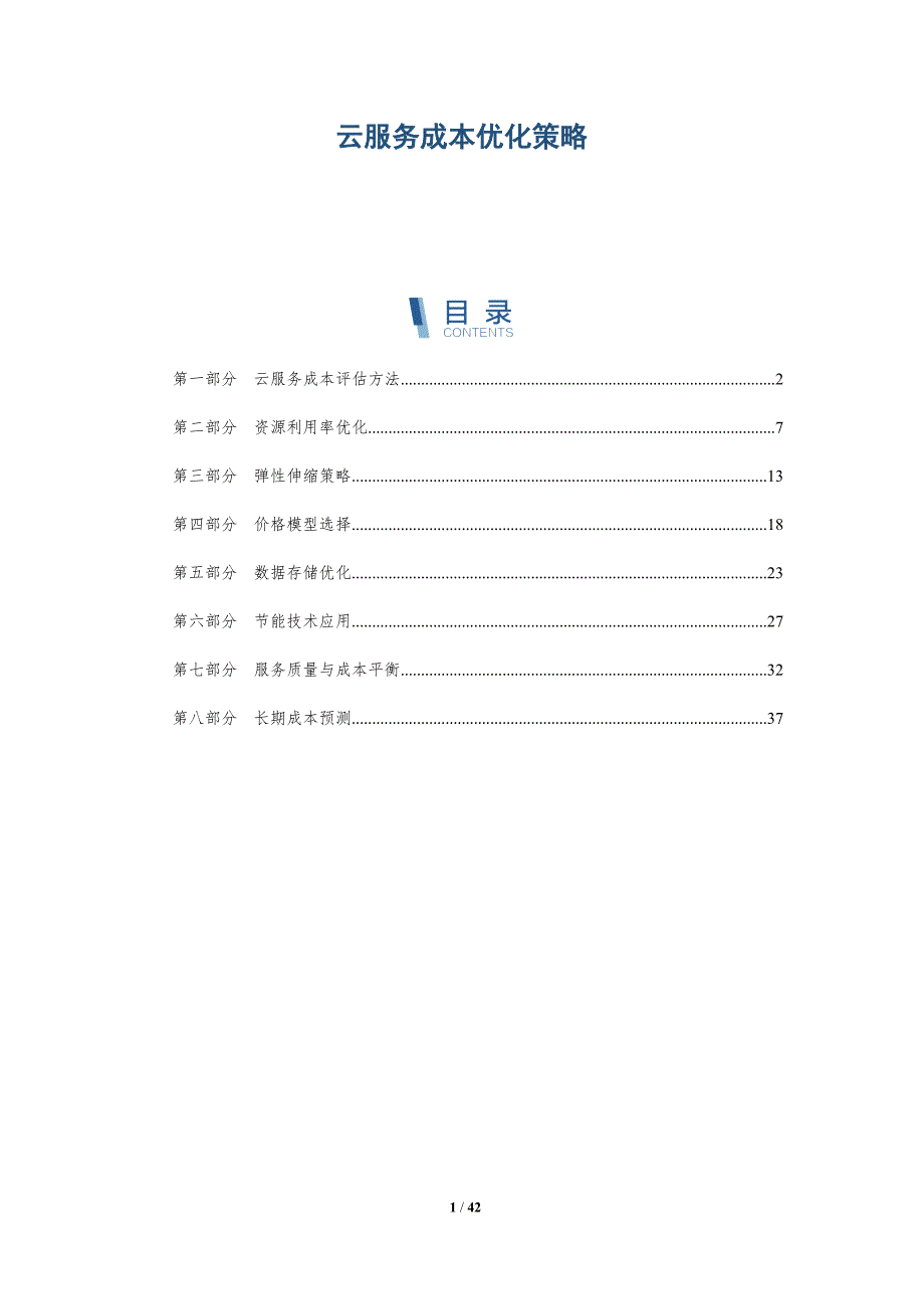 云服务成本优化策略-详解洞察_第1页