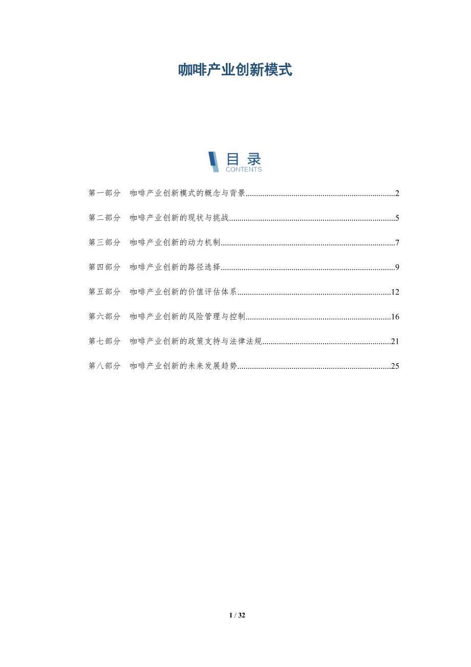 咖啡产业创新模式-详解洞察_第1页