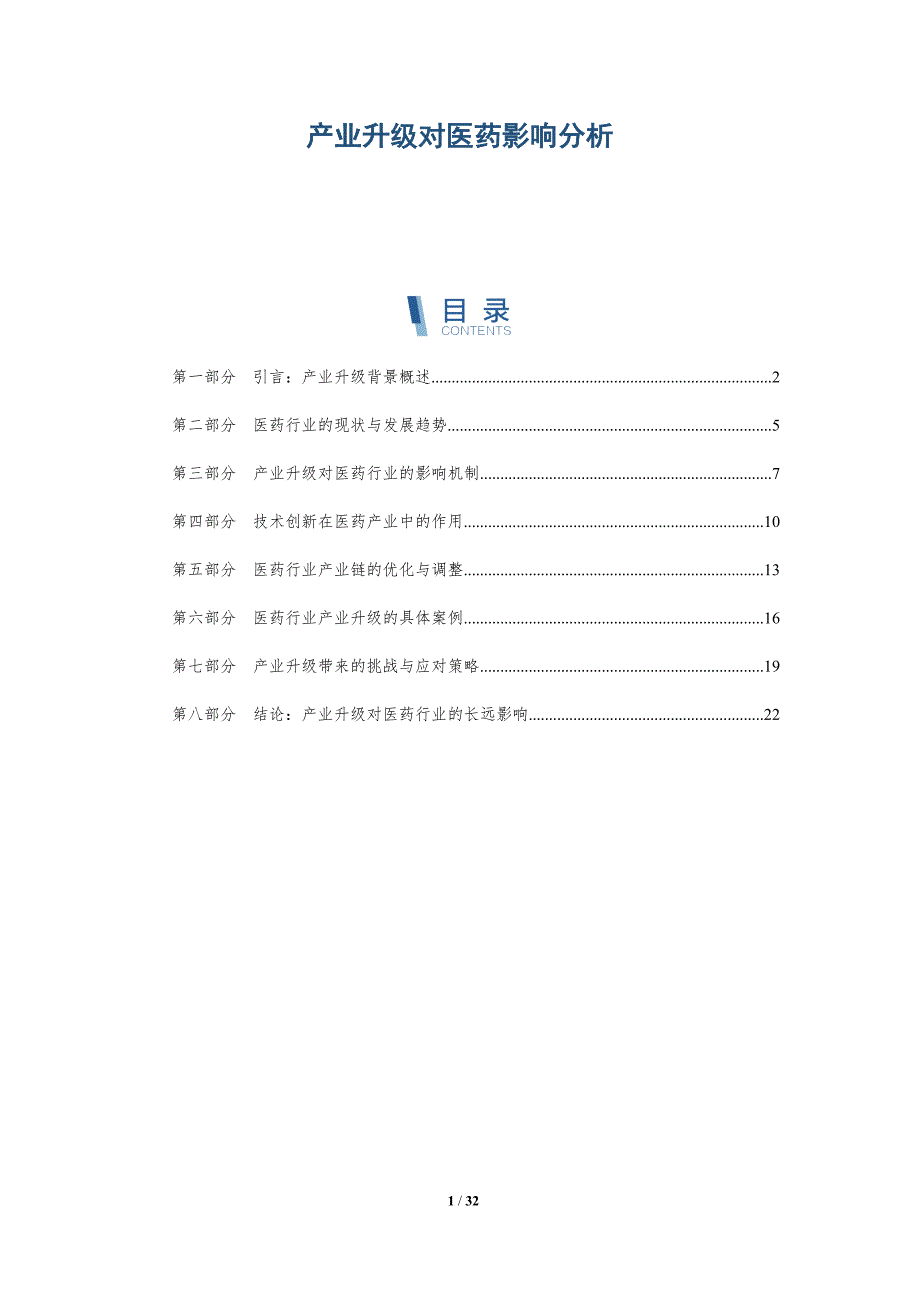 产业升级对医药影响分析-详解洞察_第1页