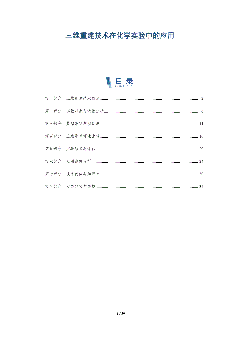 三维重建技术在化学实验中的应用-详解洞察_第1页