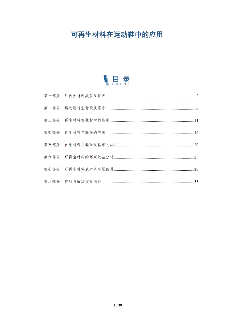 可再生材料在运动鞋中的应用-详解洞察_第1页