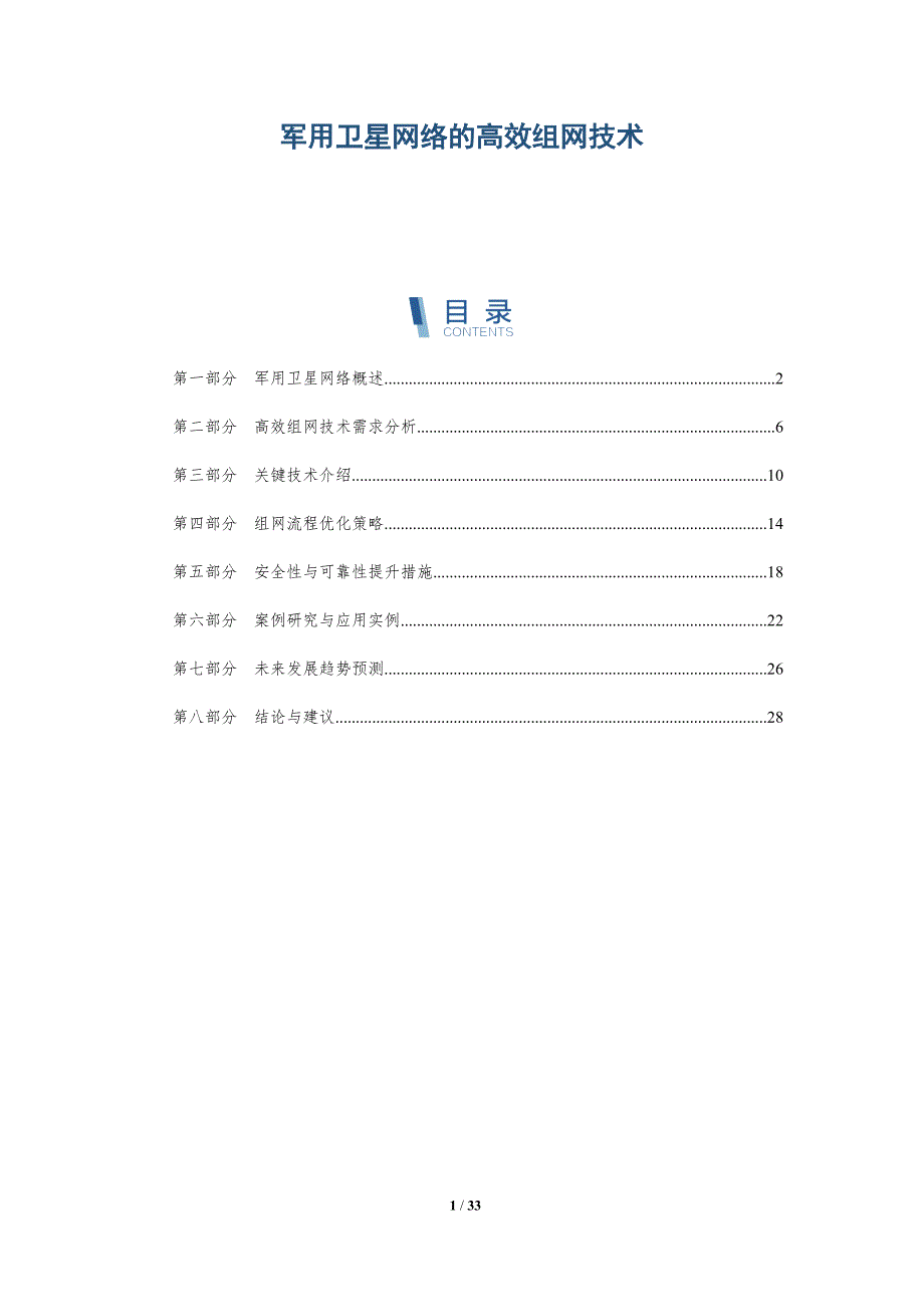 军用卫星网络的高效组网技术-详解洞察_第1页