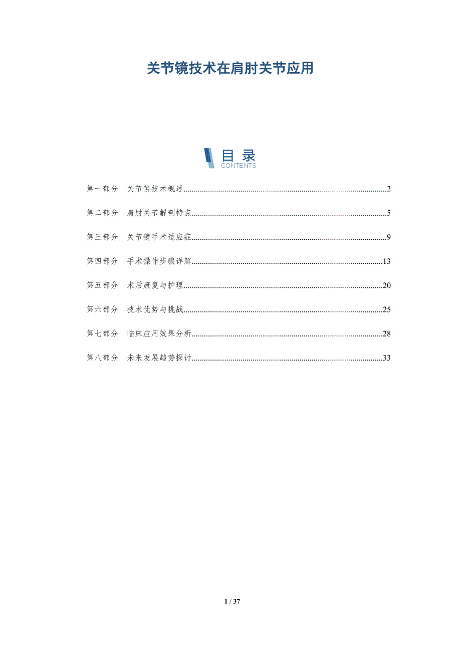 关节镜技术在肩肘关节应用-详解洞察_第1页